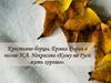 Крестьяне-борцы, Ермил Гирин в поэме Н.А. Некрасова «Кому на Руси жить хорошо»