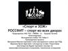 Россфит - спорт во всех дворах (за взаимодействие на кавказе)