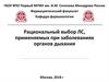 Рациональный выбор ЛС, применяемых при заболеваниях органов дыхания