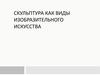 Скульптура как вид изобразительного искусства