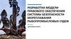 Разработка модели правового обеспечения системы безопасности мореплавания рыбопромысловых