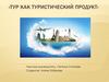 Тур как туристический продукт