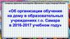 Об организации обучения на дому в образовательных учреждениях г.о. Самара в 2016-2017 учебном году