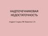 Надпочечниковая недостаточность