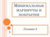 Минимальные маршруты и покрытия. Лекция 5
