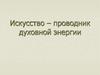 Искусство- проводник духовной энергии. Знаки и символы
