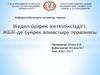 Жедел бүйрек жеткіліксіздігі. ЖБЖ-де бүйрек алмастыру терапиясы