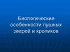 Биологические особенности пушных зверей и кроликов