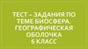 Тест – задания по теме Биосфера. Географическая оболочка 6 класс