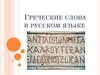 Греческие слова в русском языке
