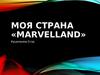 Моя страна «Marvelland»