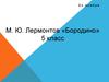 М. Ю. Лермонтов «Бородино». 5 класс