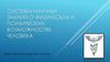 Система научных знаний о физических и психических возможностях человека