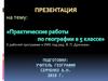 Практическая работа  «Работа с картами» 5 класс