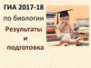 ГИА 2017-18 по биологии. Результаты и подготовка