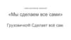 Новая рекламная кампания «Мы сделаем все сами» ГрузовичкоФ. сделает всё сам