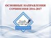 Основные направления сочинения 2016-2017