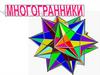 Многогранники