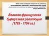 Французская революция (1789-1794)