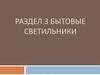 Бытовые светильники