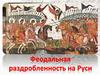 Феодальная раздробленность на Руси