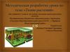 Методическая разработка урока по теме «Ткани растений» для учащихся 5 класса