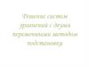 Решение систем уравнений с двумя переменными методом подстановки