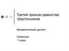 Третий признак равенства треугольников. Математический диктант