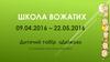 Школа вожатих. Дитячий табір «Двіжок»