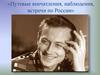 Путевые впечатления, наблюдения, встречи по России