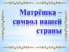 Матрёшка – символ нашей страны