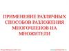 Способы разложения многочленов на множители