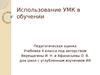 Использование УМК в обучении