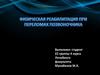 Физическая реабилитация при переломах позвоночника