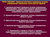 Административно-правовые основы управления социально-культурной сферой в Республике Беларусь