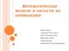 Математические модели и области их применения