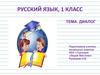 Диалог. Русский язык, 1 класс