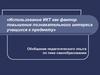Использование ИКТ как фактор повышения познавательного интереса учащихся к предмету