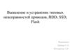 Выявление и устранение типовых неисправностей приводов, HDD, SSD, Flash