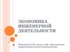 Экономика инженерной деятельности. Экономические цели предприятия