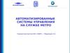 Автоматизированные системы управления на службе метро