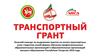 Осенний конкурс по выделению грантов на оплату транспортных услуг студентам очной формы обучения