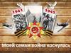 Моей семьи война коснулась