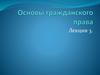 Основы гражданского права. Лекция 3