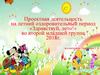 Проектная деятельность на летний оздоровительный период «Здравствуй, лето!» во второй младшей группе 2018 год