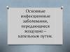 Основные инфекционные заболевания, передающиеся воздушно - капельным путем