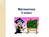Образование и названия трехзначных чисел