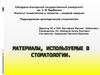 Материалы, используемые в стоматологии