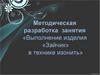 Методическая разработка занятия «Выполнение изделия «Зайчик» в технике изонить»
