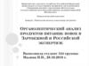 Органолептический анализ продуктов питания